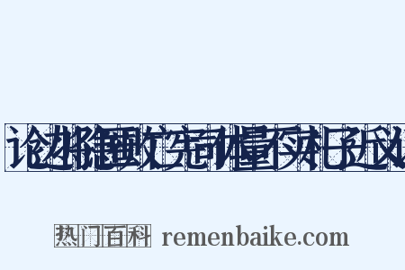 论边将隐匿败亡宪司体量不实札子近义词是什么意思的图片